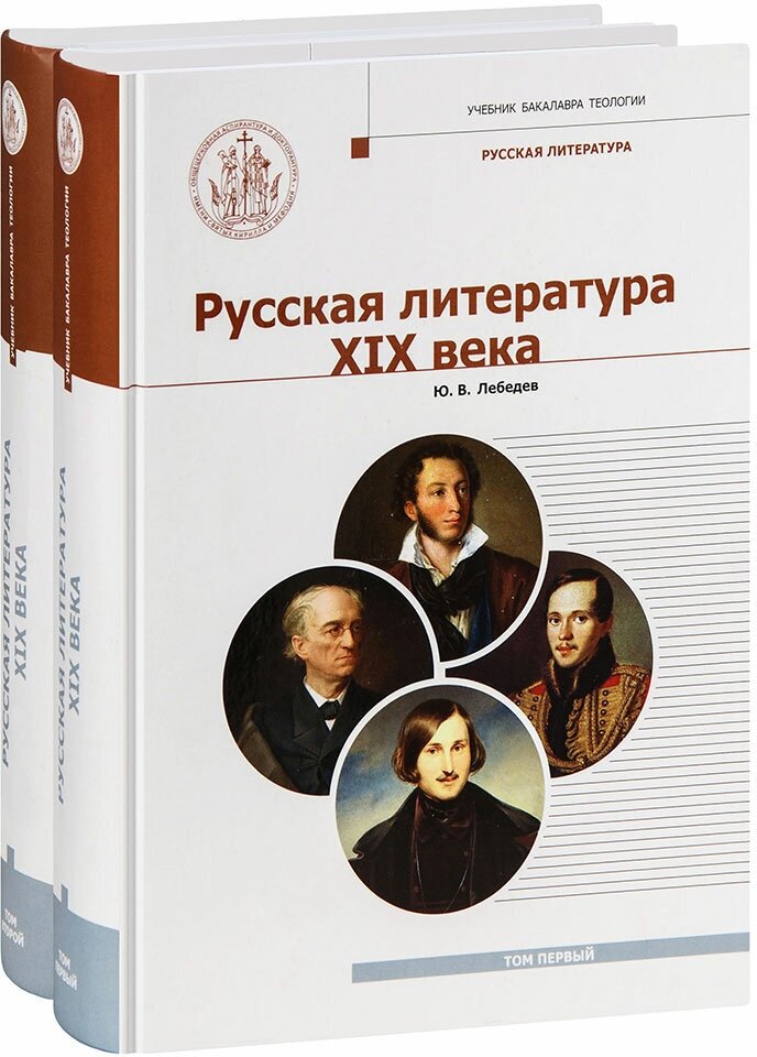 Лебедев Юрий Владимирович "Русская литература 19 века. В 2 томах. Учебник бакалавра теологии. Ю. В. Лебедев. Большой формат"