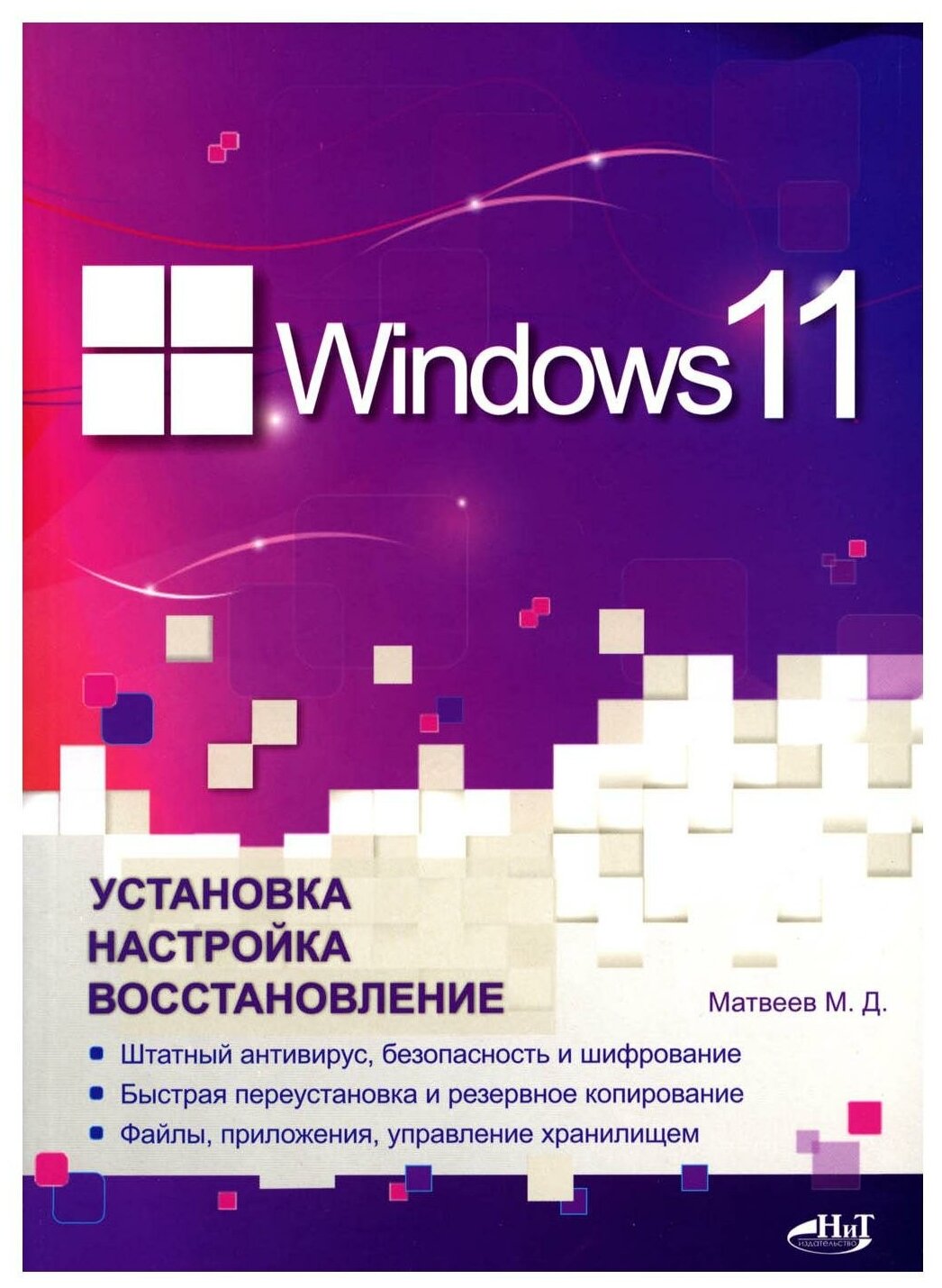 Windows 11. Установка настройка восстановление