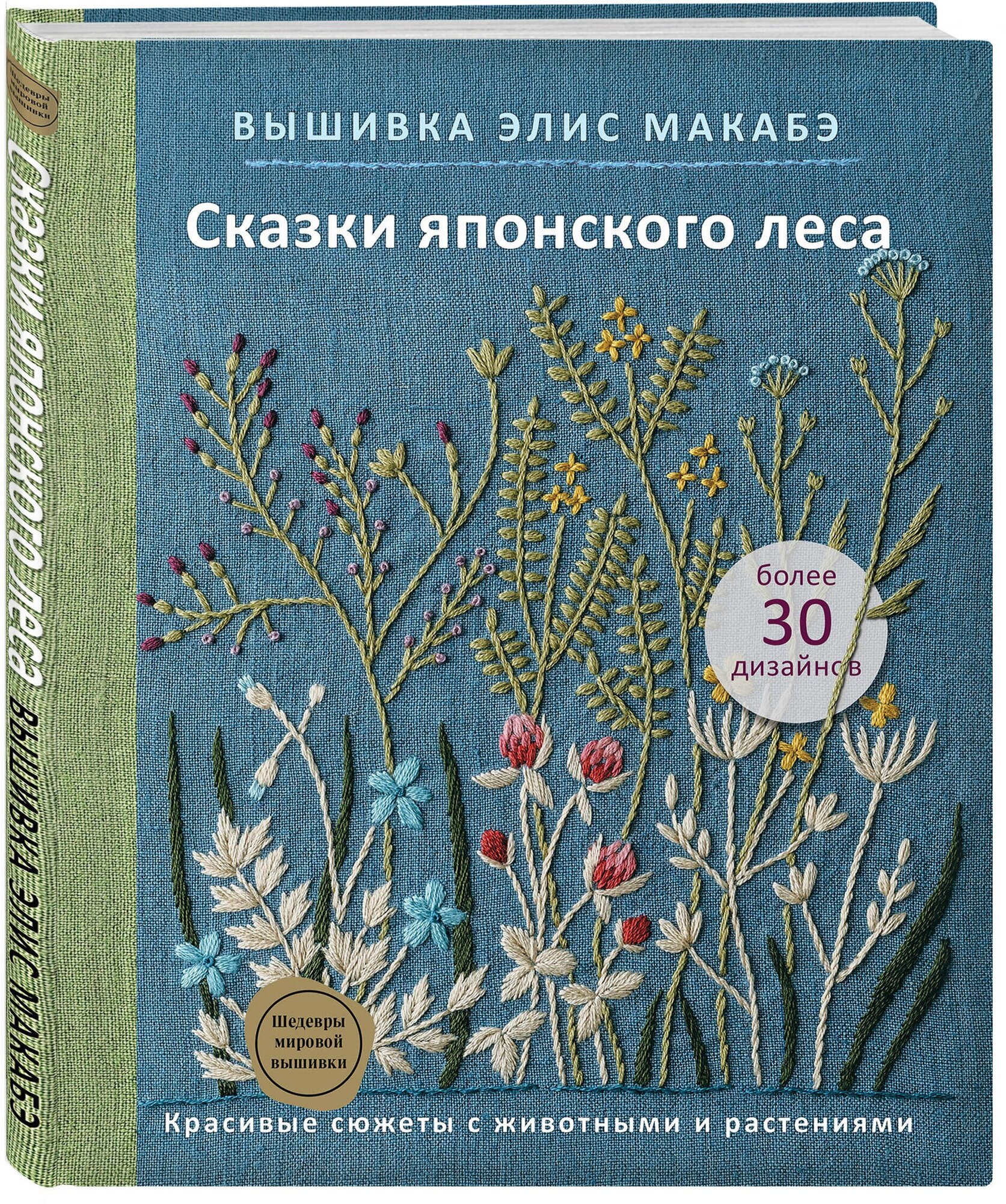 Макабэ Э. Вышивка Элис Макабэ. Сказки японского леса. Красивые сюжеты с животными и растениями