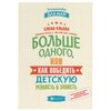 Ульева Е. ''Энциклопедия для мам. Больше одного, или Как победить детскую ревность и зависть'' - изображение