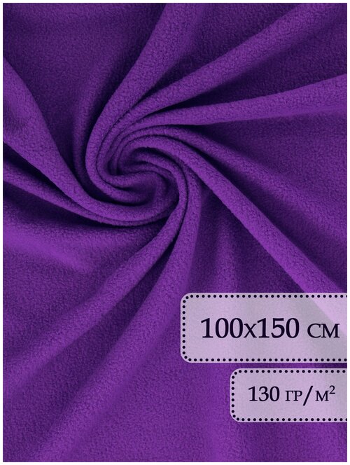 Флис ткань отрез 100х150 см Фиолетовый / Флис ткань для шитья / Ткани для шитья / Ткань на отрез / Флис / Ткань флисовая