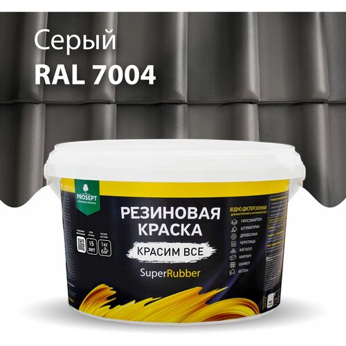 Краска резиновая SuperRubber серая Ral 7004 / 3 кг