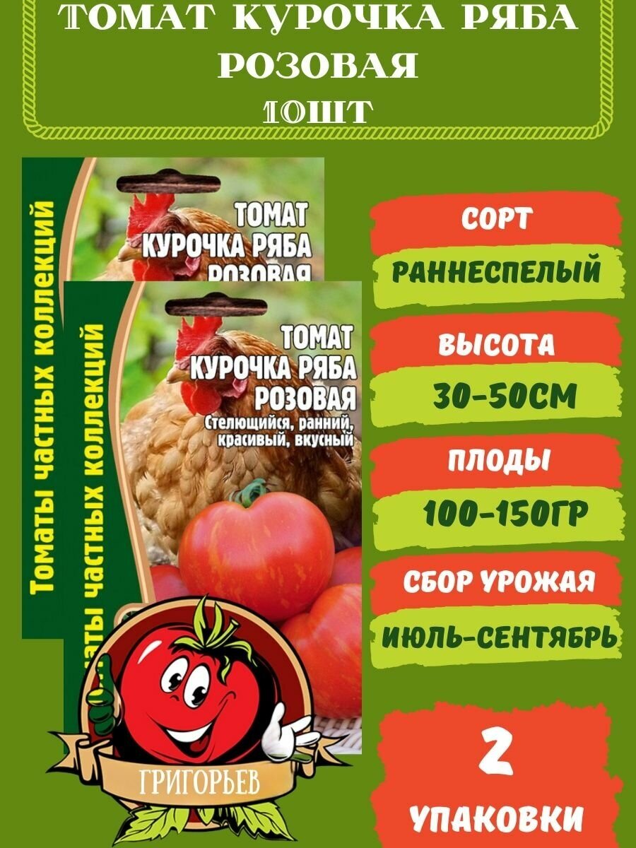 Томат Курочка Ряба Розовая 10 семян 2 упаковки