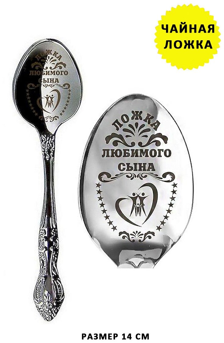Ложечка чайная сувенир с гравировкой любимому сыну сыночку