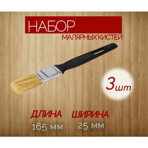 Набор плоских кистей с натуральной щетиной 3 шт размер 165x25 мм для работы с разными видами лакокрасочной продукции 361₽