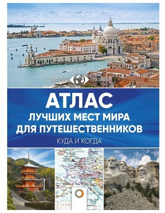 Атлас лучших мест мира для путешественников - фото №1