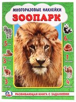 Книжка-активити с многоразовыми наклейками "Зоопарк"