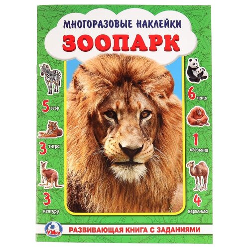фото Книжка-активити с многоразовыми наклейками "Зоопарк" Умка