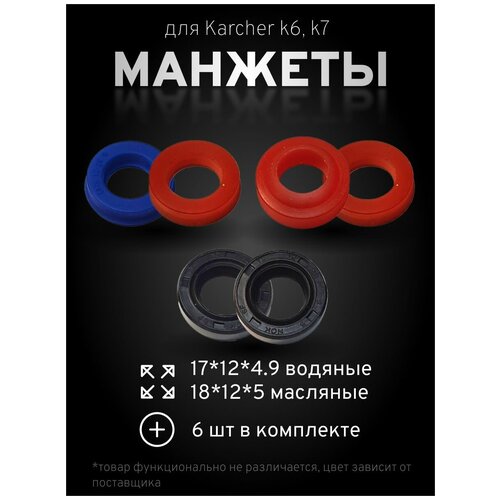 микровыключатель для моек k5 k7 karcher 6 631 946 0 355 Комплект манжет для мойки высокого давления karcher k7, k6 - 6шт (18*12*5/7) - масляные (17*12*4.9) - водяные, запчасти для минимойки karcher