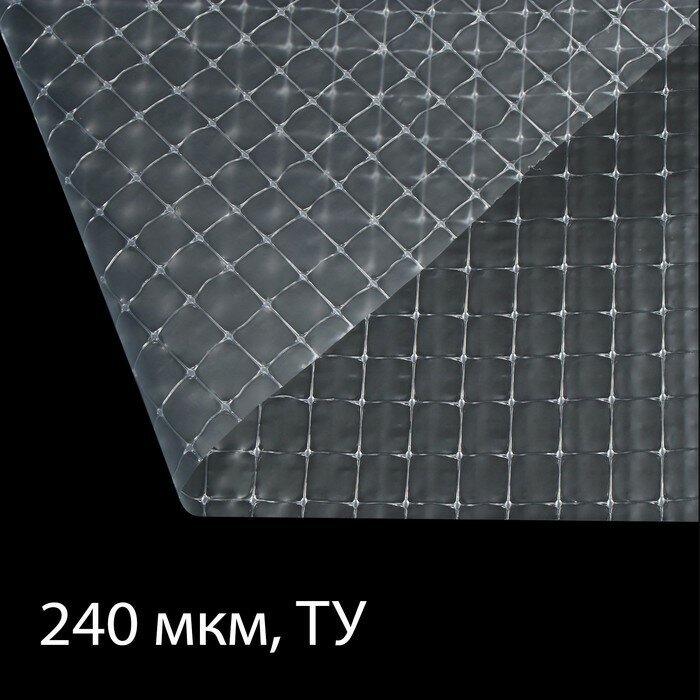 Плёнка полиэтиленовая армированная леской толщина 240 мкм 10 × 2 м УФ