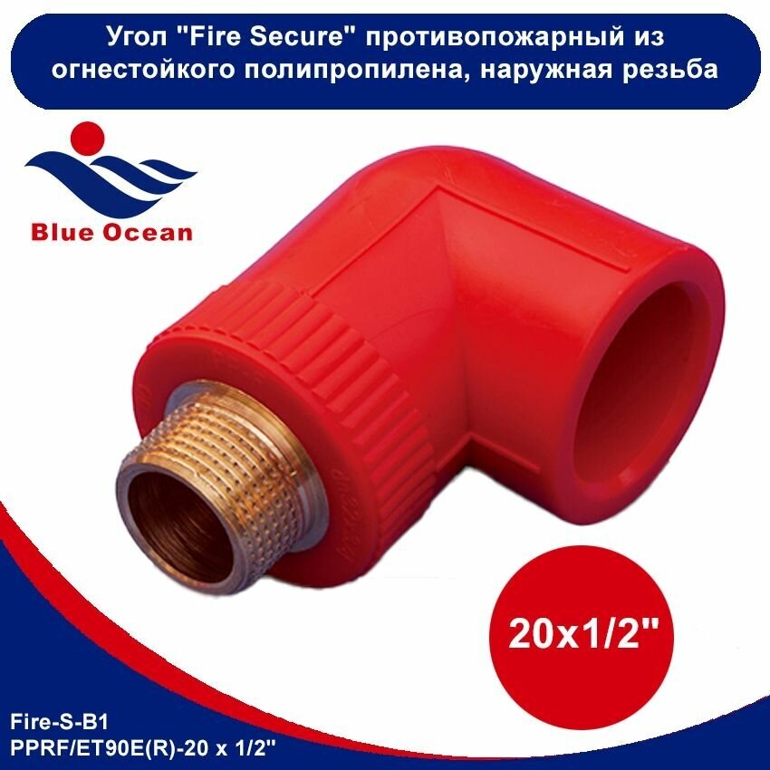 Угол комбинированный Blue Ocean "Fire Secure" противопожарный полипропилен красный под ключ Fire - S - B1 - 20 х 1/2" , наружная резьба - фотография № 2