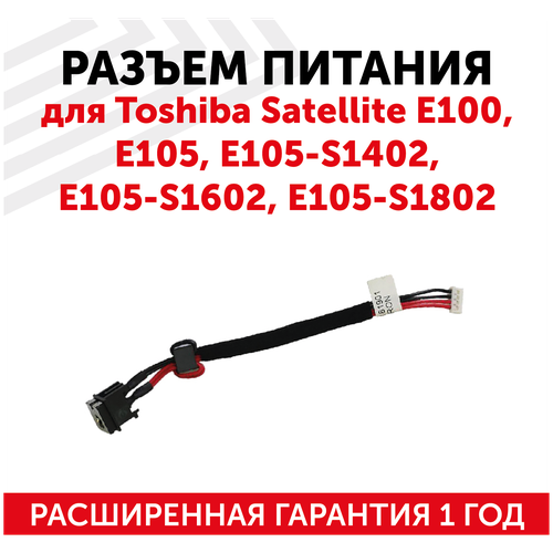 Разъем для ноутбука Toshiba Satellite E100, E105, E105-S1402, E105-S1602, E105-S1802, с кабелем