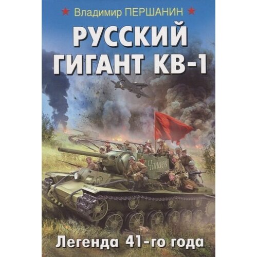 Русский гигант КВ-1. Легенда 41-го года