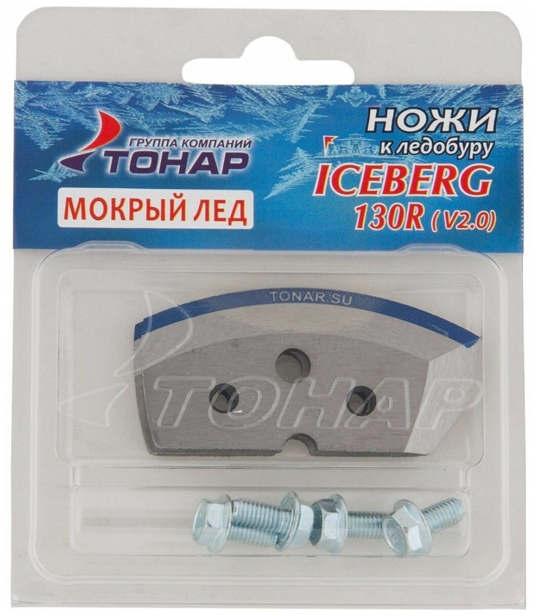 Тонар Ножи ICEBERG-130(R) для V2.0/V3.0 «Мокрый лёд» правое вращение NLA-130R. ML