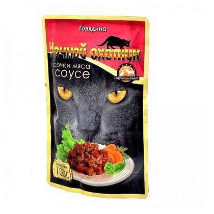 Ночной охотник Кусочки в соусе для кошек с говядиной-51662 0,1 кг 21932 (10 шт)