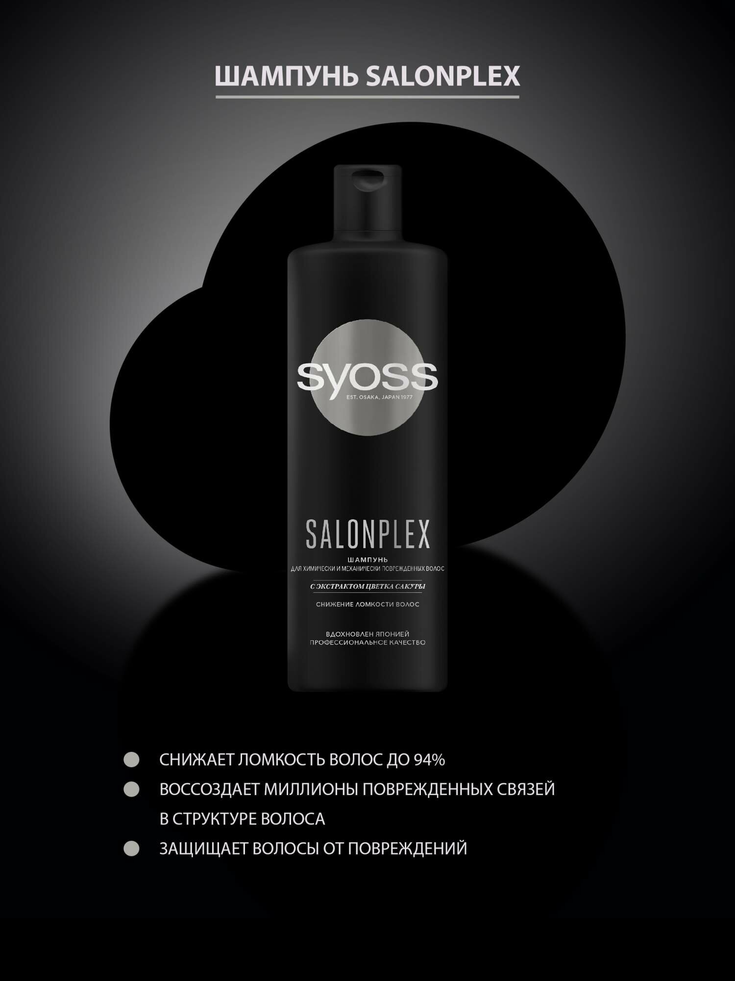 Шампунь для волос Syoss Salonplex с экстрактом цветка сакуры 450мл - фото №2