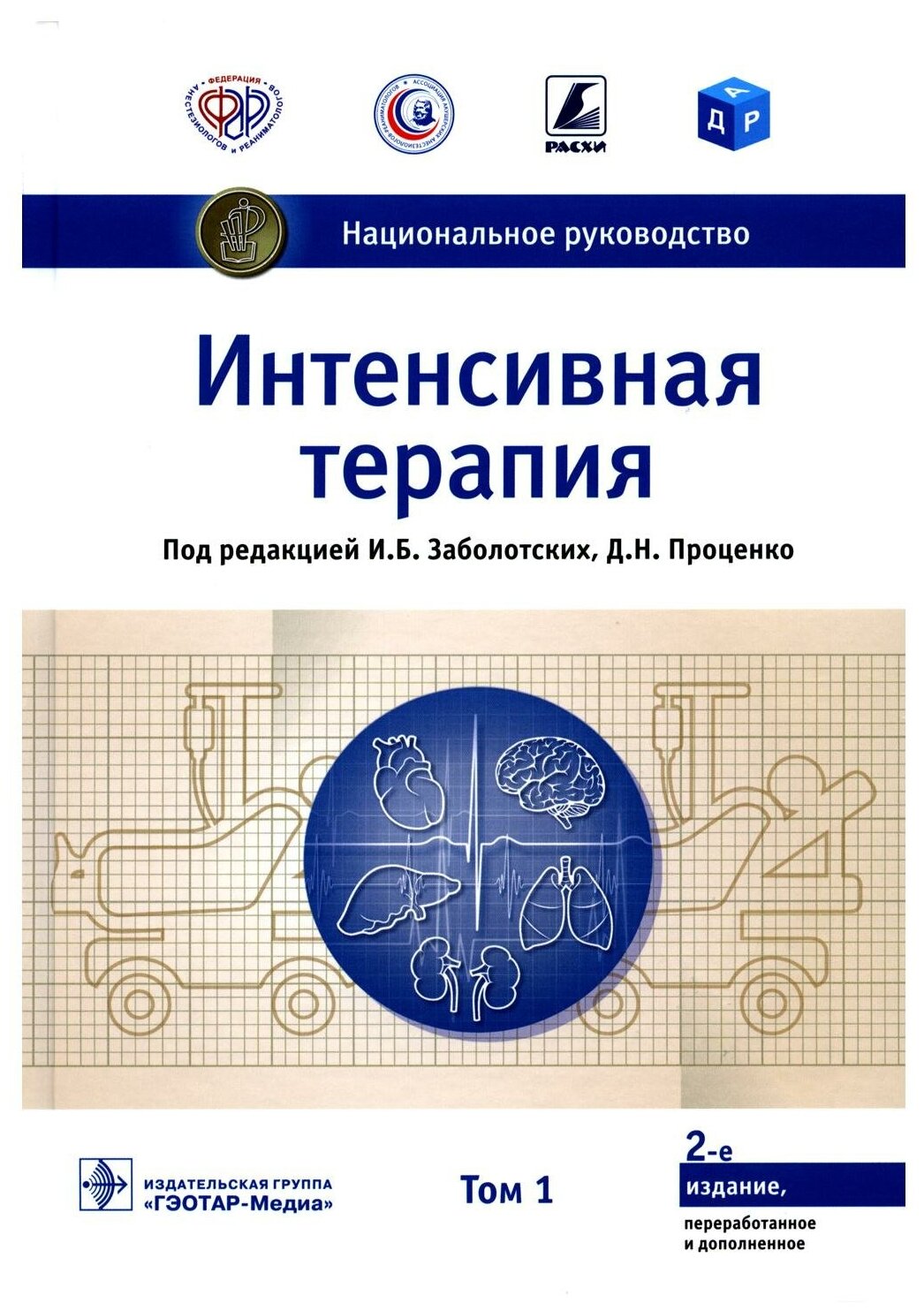 Интенсивная терапия Национальное руководство В 2-х томах Том 1 - фото №1