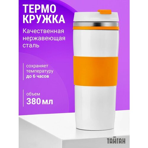 Термокружка термос 380 мл