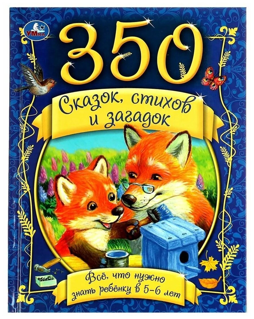 Книга 350 сказок стихов и загадок Все что нужно знать ребенку в 5-6 лет 9785506073482 Умка, 1 шт.