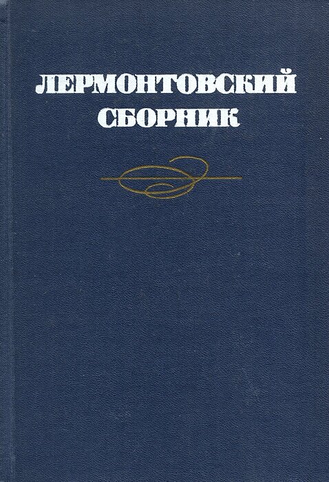 Лермонтовский сборник