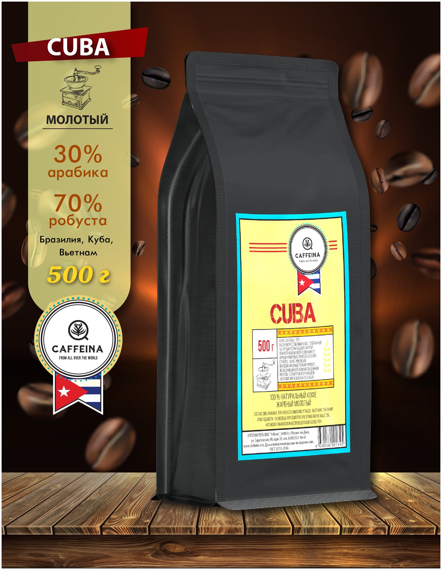 Кофе молотый натуральный Caffeina Cuba 0,5 кг (Арабика 30%, Робуста 70%, Бразилия, Вьетнам, Куба)