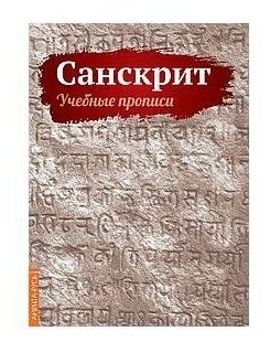 Санскрит. Учебные прописи — фото 1