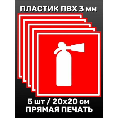 Информационная табличка на дверь - Огнетушитель 20х20 см 5шт трафарет огнетушитель 20х20 см