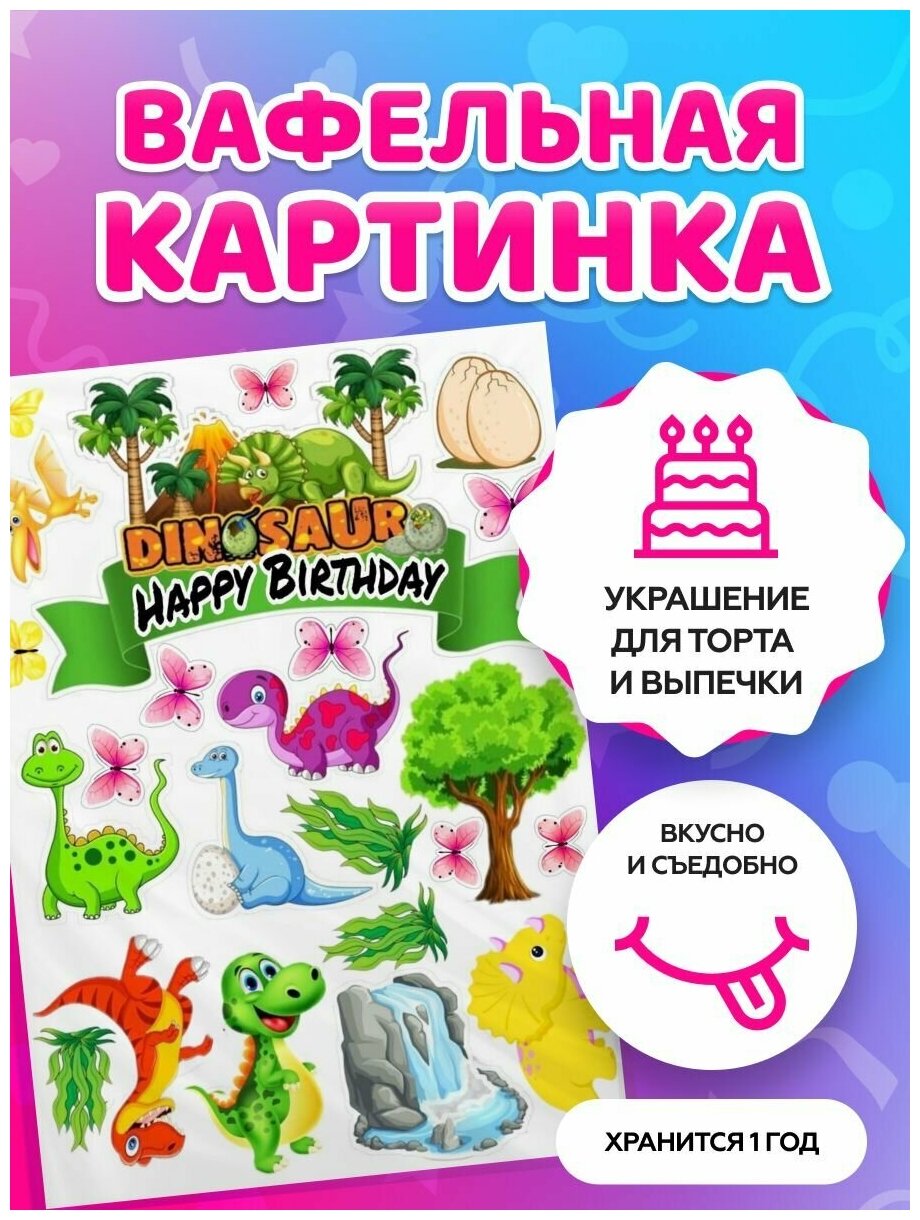 Вафельные картинки для торта на День рождения ребенку "Динозавры". Декор для торта / съедобная бумага А4