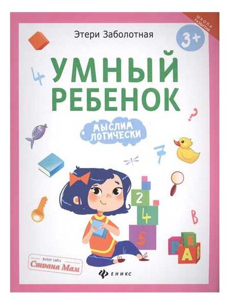 Заболотная Э. Умный ребенок. Мыслим логически. Школа развития
