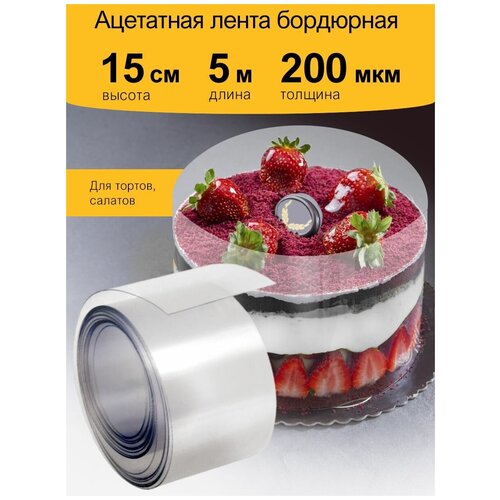 Лента бордюрная для тортов, кондитерская лента, ацетатная пленка, плотность 200 мкм, 15 см x 5 м