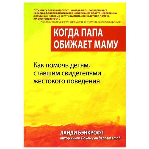 Когда папа обижает маму. Как помочь детям, ставшим свидетелями жестокого поведения