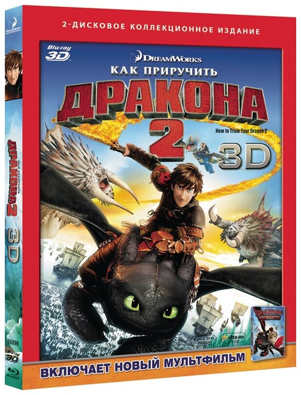 Как приручить дракона 2 (Blu-ray 3D)