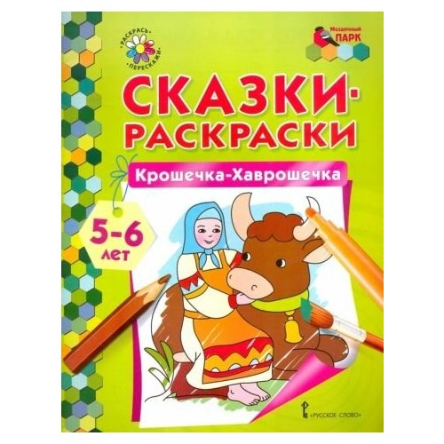 Крошечка-хаврошечка. 5-6 лет агинская е ред крошечка хаврошечка