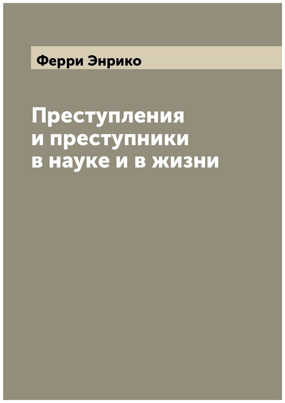 Преступления и преступники в науке и в жизни