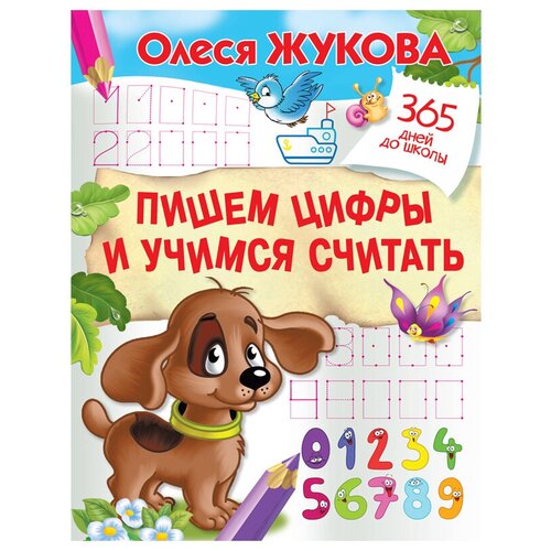 жукова о с пишем цифры и учимся считать одновременно Жукова олеся. Пишем цифры и учимся считать 365 дней до школы