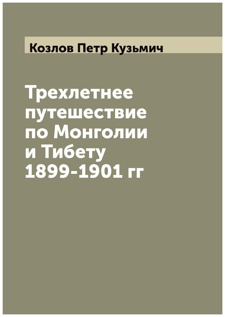 Трехлетнее путешествие по Монголии и Тибету 1899-1901 гг