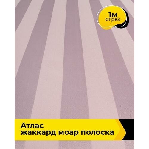 Ткань для шитья и рукоделия Атлас жаккард Моар полоска 1 м * 150 см, розовый 037 ткань 1 м п мистраль жаккард 300 см цвет бежевый