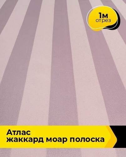 Ткань для шитья и рукоделия Атлас жаккард "Моар" полоска 1 м * 150 см, розовый 037