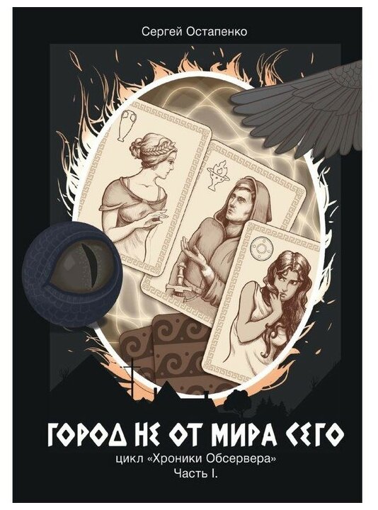 Город не от мира сего. Часть 1 - фото №2
