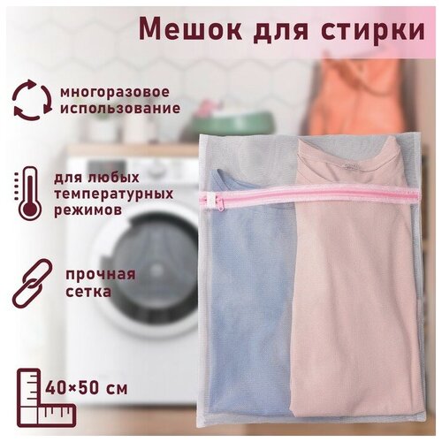 Мешок для стирки белья Доляна 4050 см мелкая сетка цвет белый ТероПром 558232 271₽
