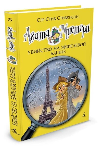 Книга Агата Мистери. Кн.5. Убийство на Эйфелевой башне