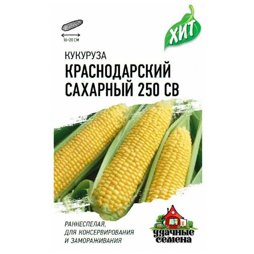 удачные семена кукуруза краснодарский сахарный 250 св f1 5 грамм Удачные семена Кукуруза Краснодарский сахарный CВ 250 F1, ХИТ х3 , 5 грамм
