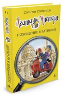 Стивенсон С. "Агата Мистери. Книга 11. Похищение в Ватикане"