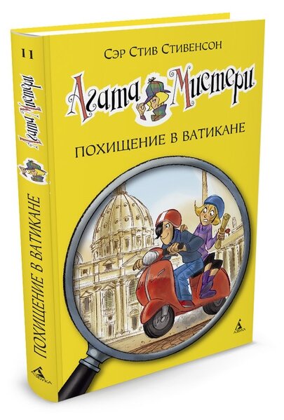 Издательство Азбука С. С. Стивенсон Агата Мистери Похищение в Ватикане