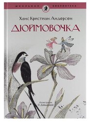 Андерсен Г.Х. "Школьная библиотека. Дюймовочка"