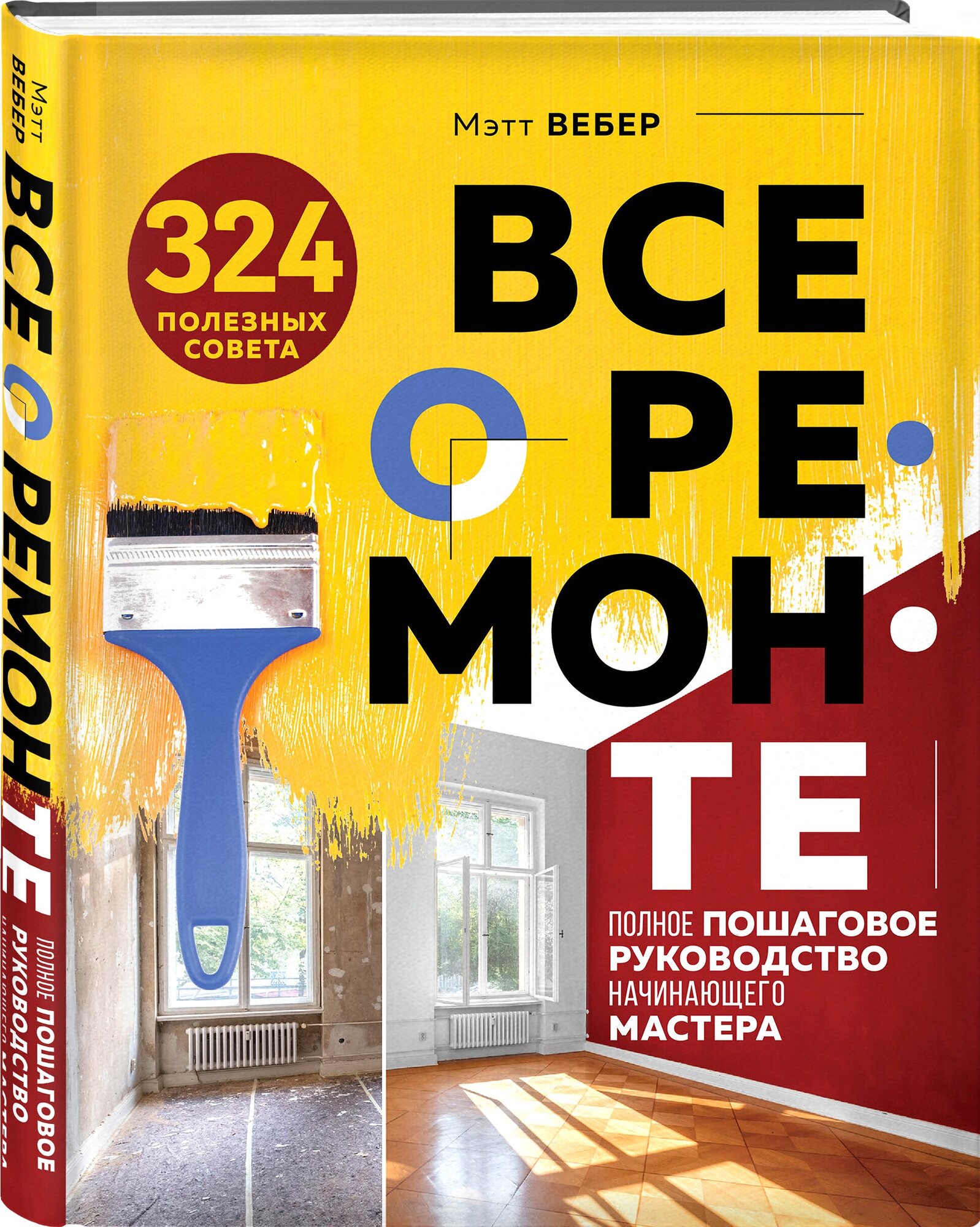 Вебер М. Все о ремонте. Полное пошаговое руководство начинающего мастера (книга в суперобложке)