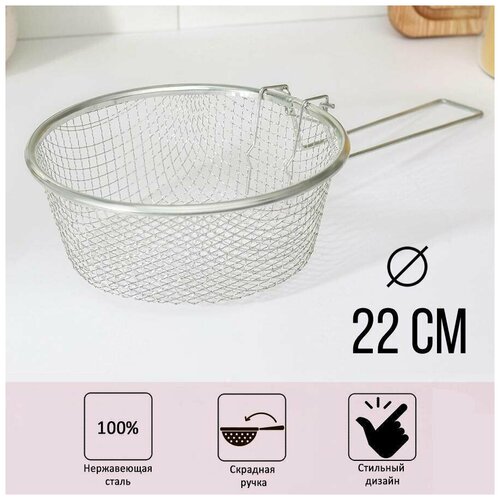 Корзина для жарки фритюрница диаметр 22 см со съёмной ручкой 311₽