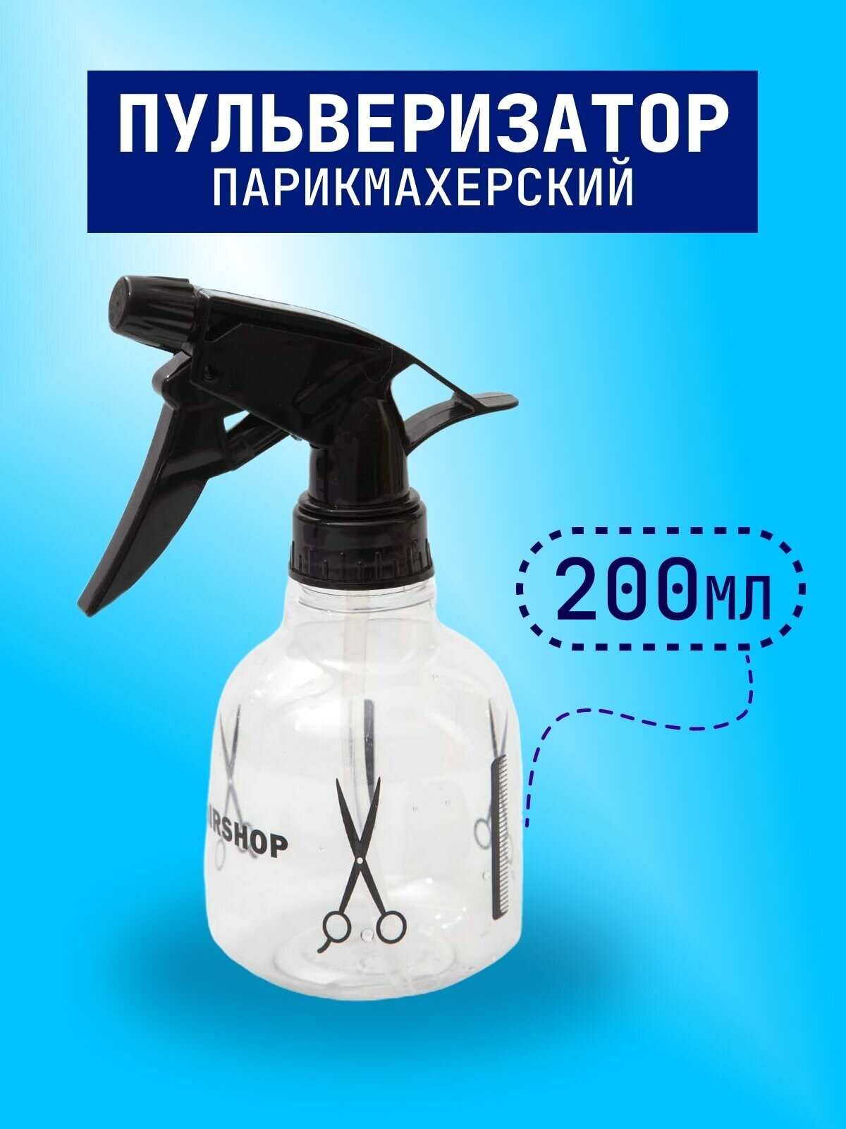 Hairshop Пульверизатор прозрачный S 23-1, 200мл