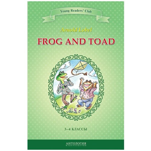 Lobel A. "Frog and Toad. Квак и Жаб. 3-4 классы"