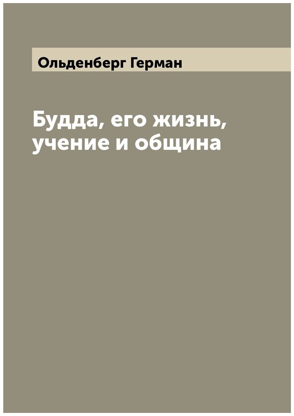 Книга Будда, его жизнь, учение и община - фото №1